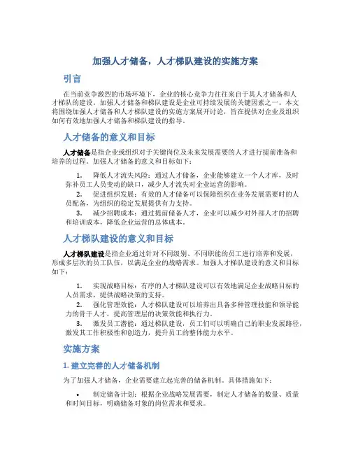 加强人才储备,人才梯队建设的实施方案