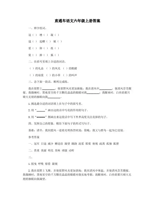 直通车语文六年级上册答案