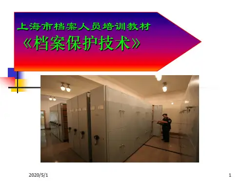 档案保护技术学 第一章