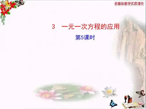六年级数学上册4.3一元一次方程的应用(第5课时) 精选教学PPT课件鲁教版五四制