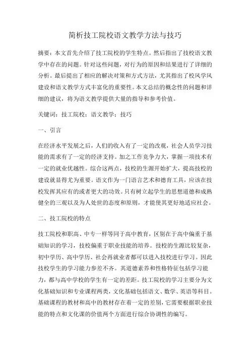 简析技工院校语文教学方法与技巧