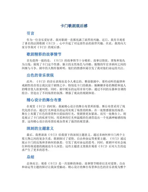 卡门歌剧观后感