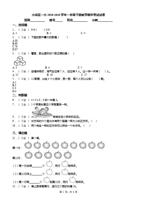 小店区一小2019-2020学年一年级下册数学期中考试试卷word版