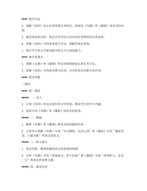 大学语文诗经二首蒹葭教案