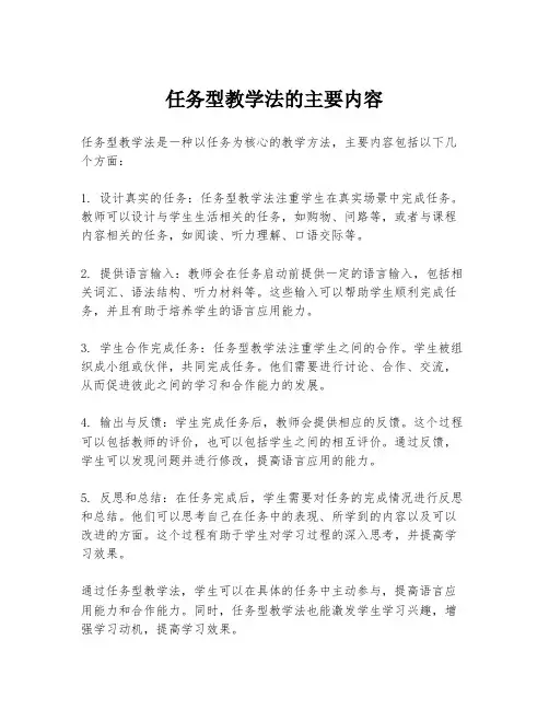 任务型教学法的主要内容