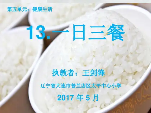 辽师大版道德与法治一下第13课一日三餐PPT课件1