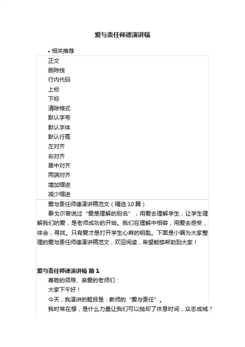 爱与责任师德演讲稿