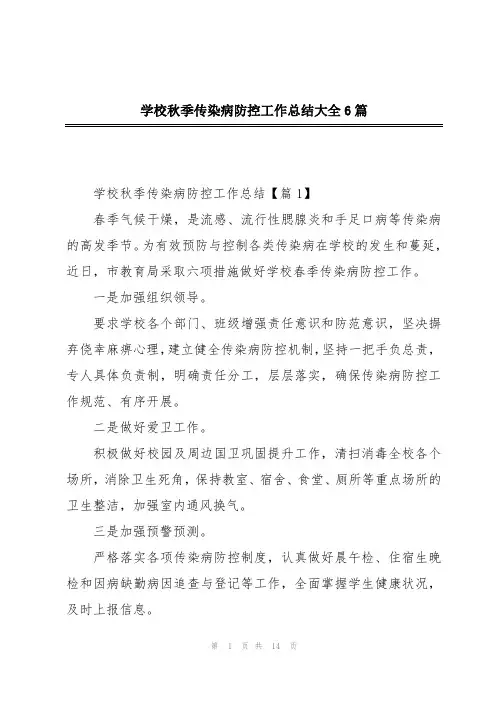 学校秋季传染病防控工作总结大全6篇