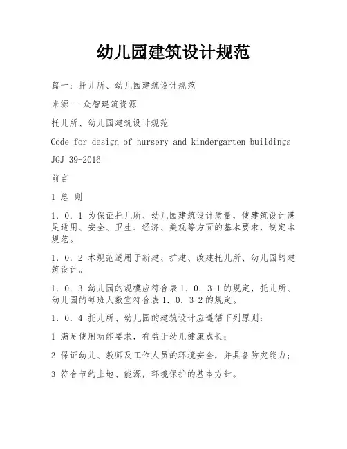幼儿园建筑设计规范