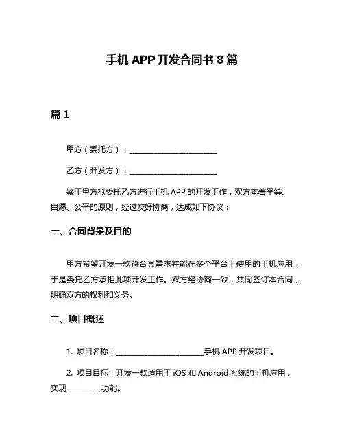 手机APP开发合同书8篇