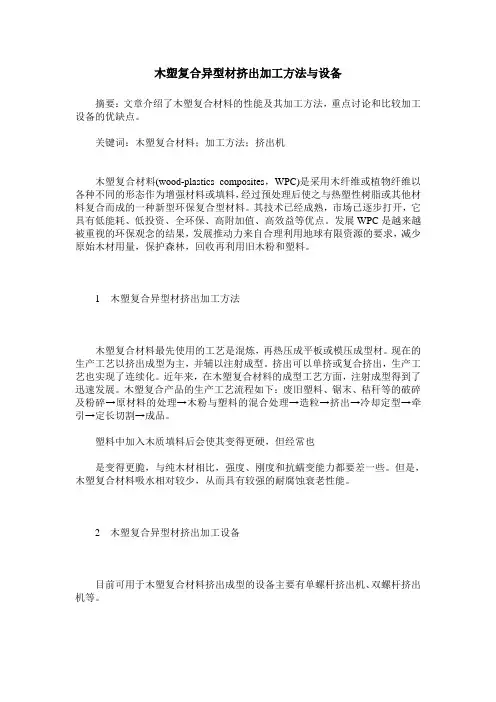 木塑复合异型材挤出加工方法与设备