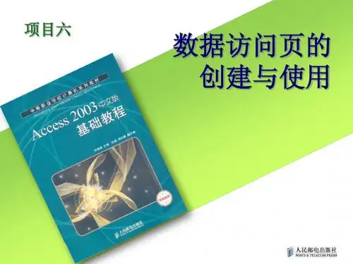 项目6_数据访问页的创建与使用