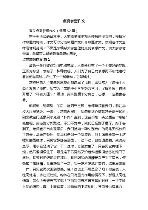 有关点亮梦想作文（通用32篇）