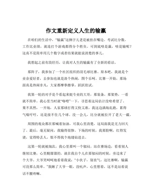 作文重新定义人生的输赢