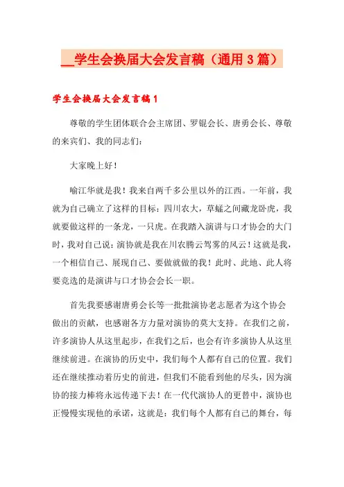学生会换届大会发言稿(通用3篇)