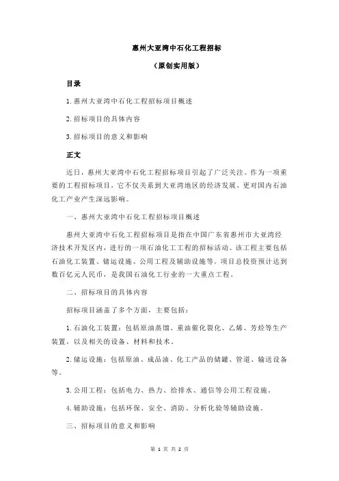 惠州大亚湾中石化工程招标