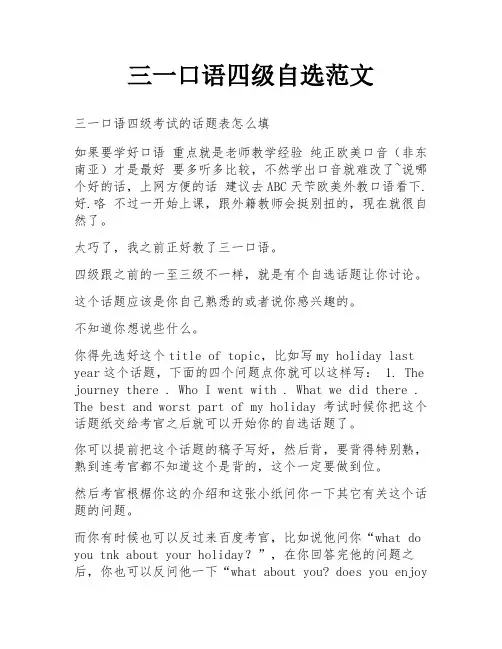 三一口语四级自选范文
