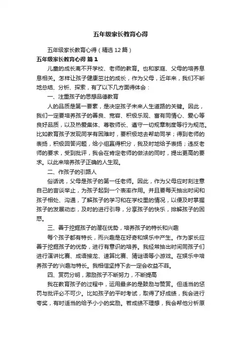 五年级家长教育心得（精选12篇）