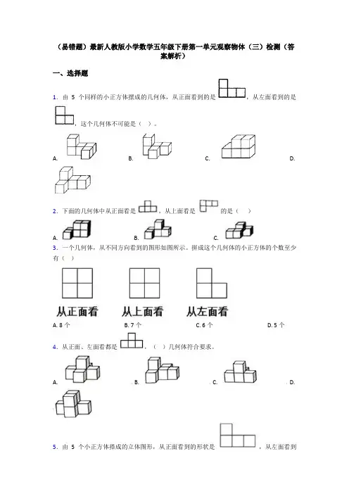 (易错题)最新人教版小学数学五年级下册第一单元观察物体(三)检测(答案解析)