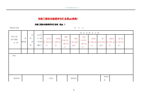 市政工程施工安全检查标准(修)