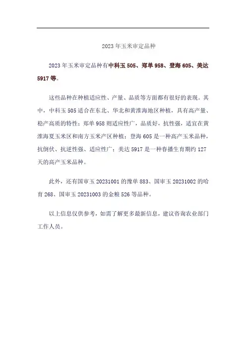 2023年玉米审定品种