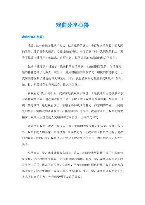 戏曲分享心得