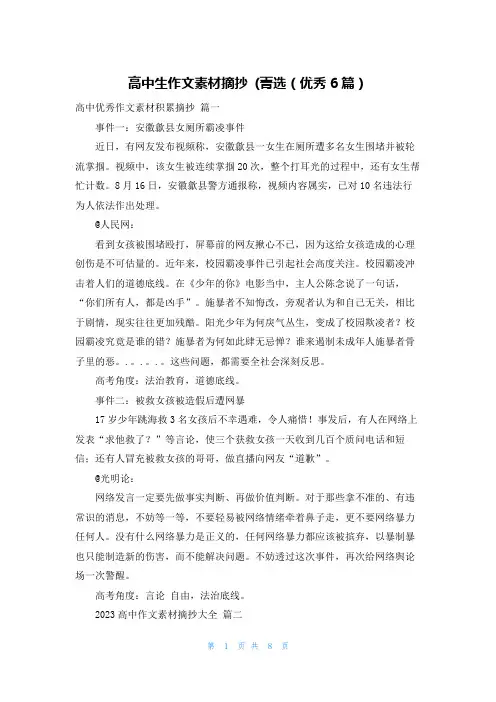 高中生作文素材摘抄 (菁选(优秀6篇)