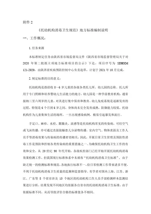 陕西省托幼机构消毒卫生规范编制说明.docx