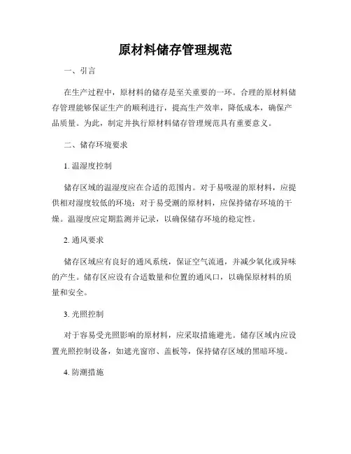 原材料储存管理规范