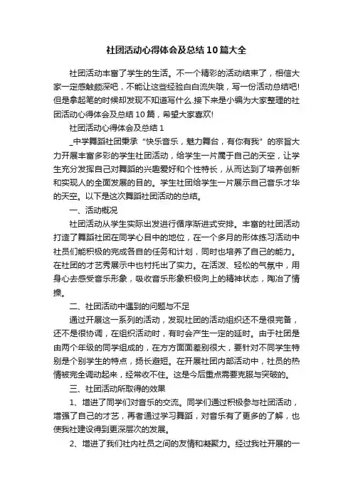 社团活动心得体会及总结10篇大全