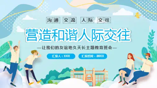 蓝色卡通营造和谐人际交往教育主题班会PPT模板