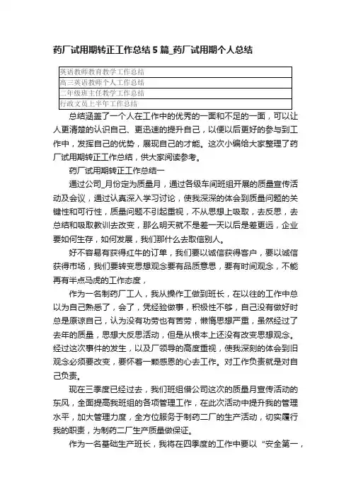 药厂试用期转正工作总结5篇_药厂试用期个人总结