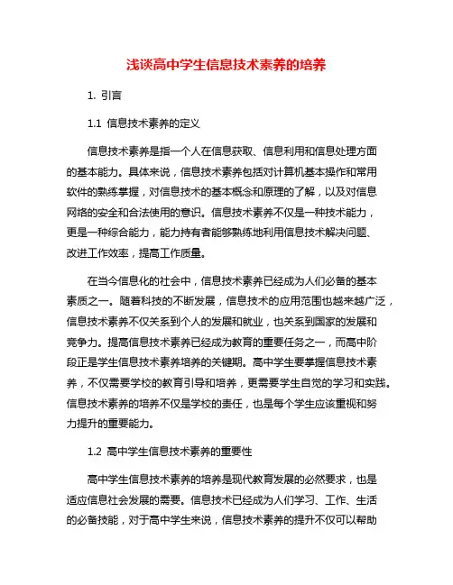 浅谈高中学生信息技术素养的培养