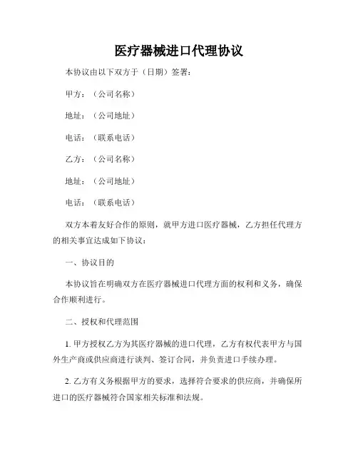 医疗器械进口代理协议