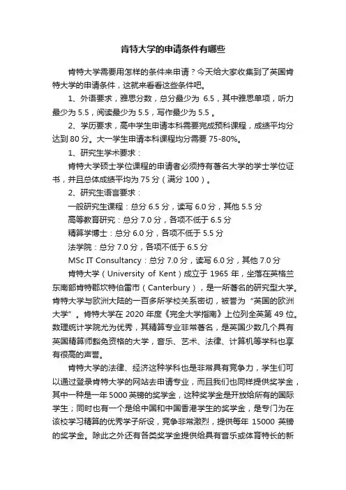 肯特大学的申请条件有哪些
