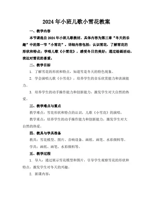 2024年小班儿歌小雪花教案
