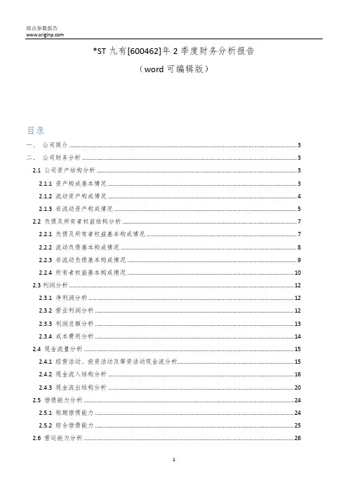 ST九有[600462]2019年2季度财务分析报告-原点参数