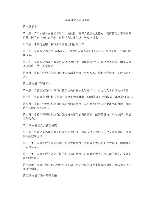 安置区安全管理制度