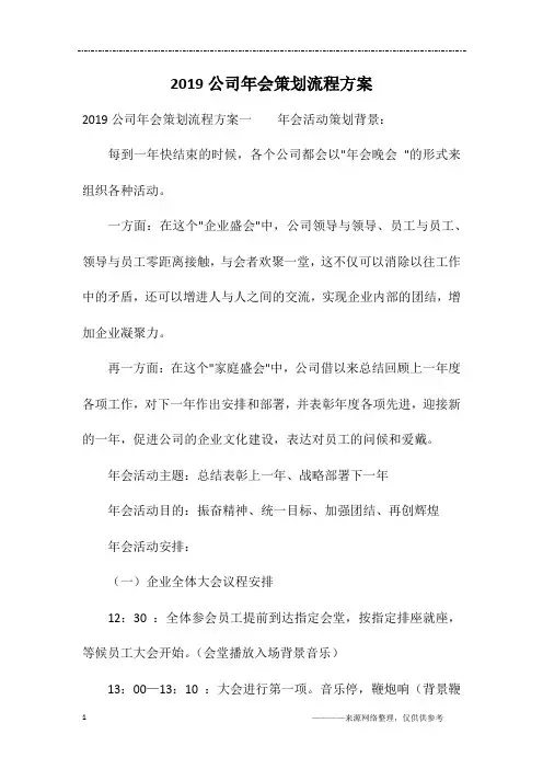 2019公司年会策划流程方案