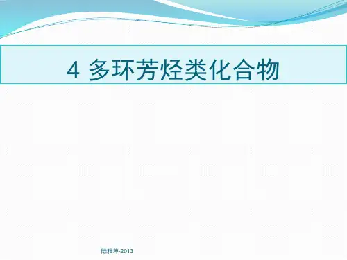 食品卫生学 第二章(四)多环芳烃