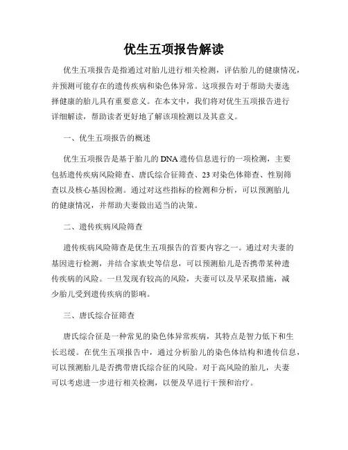 优生五项报告解读