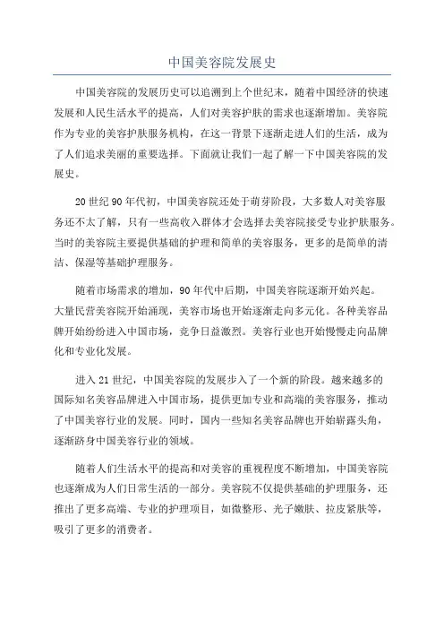 中国美容院发展史