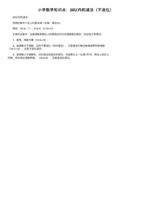 小学数学知识点：20以内的减法（不退位）