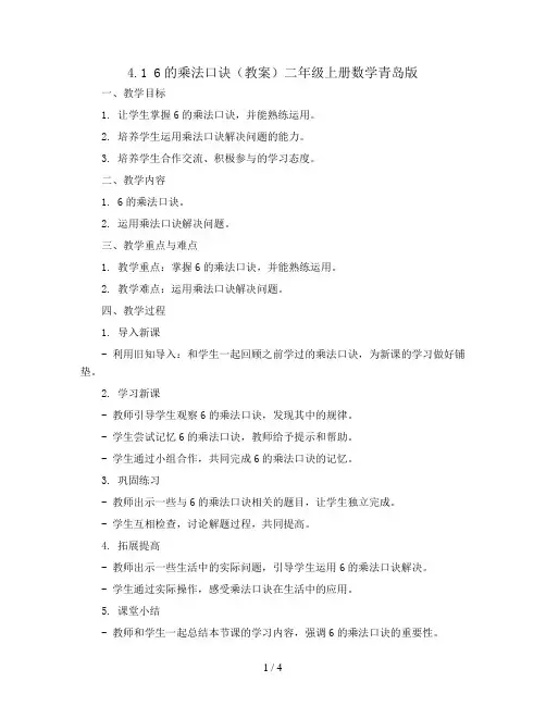 4.1  6的乘法口诀(教案)二年级上册数学青岛版