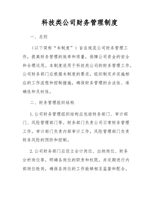 科技类公司财务管理制度