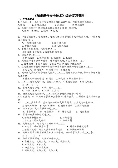 《城市燃气安全技术》综合复习资料