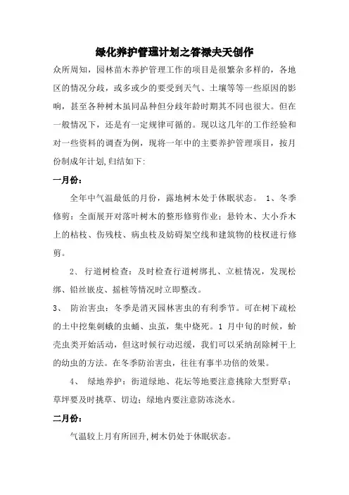 园林绿化养护管理计划(1--12月份)