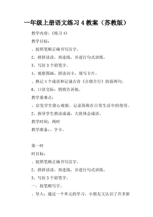 一年级上册语文练习4教案(苏教版)