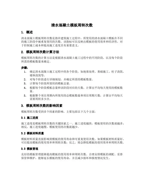 清水混凝土模板周转次数