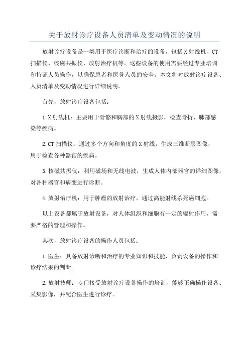 关于放射诊疗设备人员清单及变动情况的说明